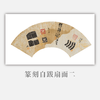 郭晶丨篆刻自跋扇面二 27x60CM 手写纸本作品 商品缩略图0