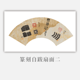 郭晶丨篆刻自跋扇面二 27x60CM 手写纸本作品