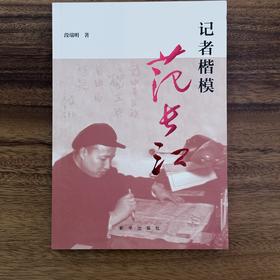 范长江——记者楷模（记协发货）