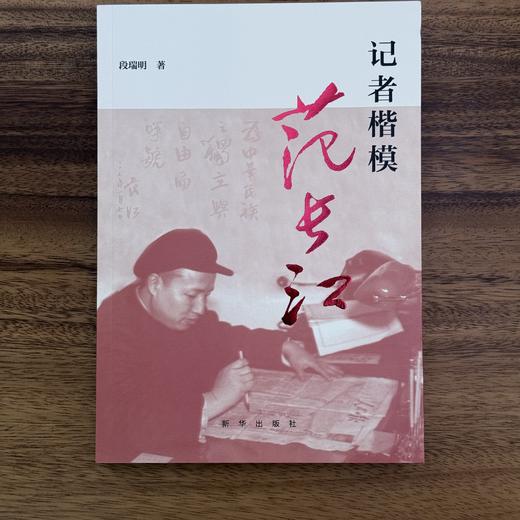 范长江——记者楷模（记协发货） 商品图0