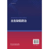 出生缺陷防治 解军 详细介绍了出生缺陷的主要种类 发病机制 以及婚前 孕前 孕期 新生儿各阶段的综合防治策略与措施 科学出版社 商品缩略图2
