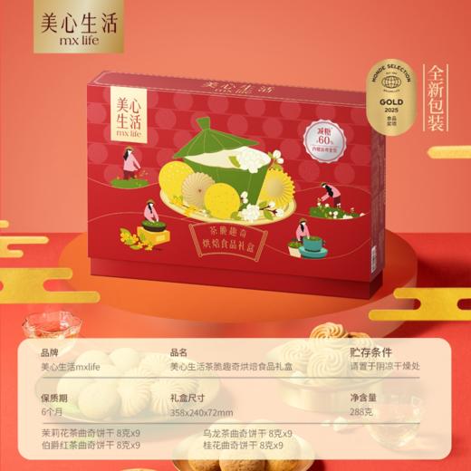 美心生活新春茶趣烘焙食品礼盒288g/054363 健康减糖美味不腻脆入心 商品图0