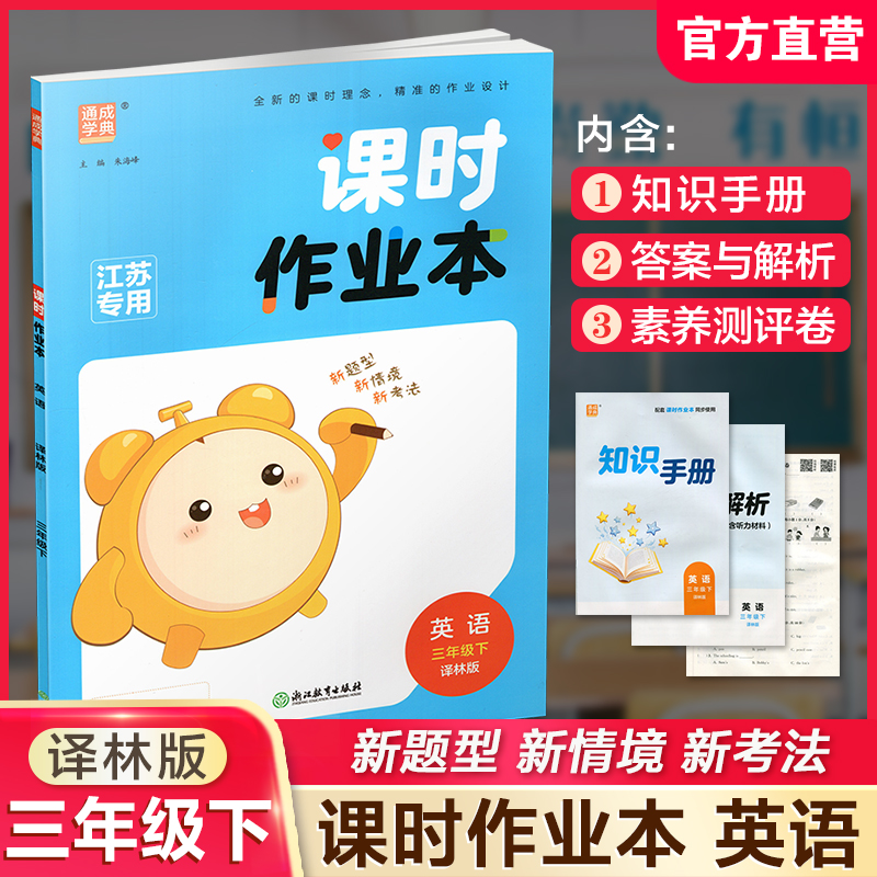 2026年春 课时作业本 英语3下  译林版 三年级下册 小学教辅学生同步习题集 通城学典 浙江教育出版社