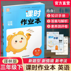 2026年春 课时作业本 英语3下  译林版 三年级下册 小学教辅学生同步习题集 通城学典 浙江教育出版社
