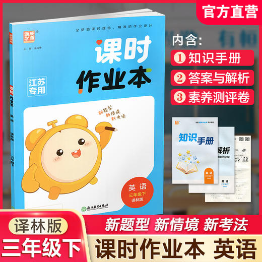2026年春 课时作业本 英语3下  译林版 三年级下册 小学教辅学生同步习题集 通城学典 浙江教育出版社 商品图0