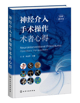 神经介入手术操作术者心得