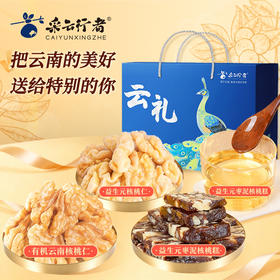 财运核桃礼盒&云礼礼盒 核桃仁礼盒 云南特产有机核桃仁核桃油 起夜掉发精力差推荐好物 采云行者佳节核桃送礼礼盒