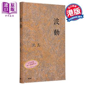 【中商原版】波动 作者亲签+钤印章+藏书票 港台原版 北岛 香港本事出版社Book Matter
