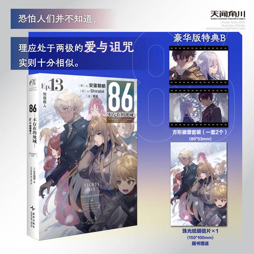 预售【豪华特典版】86-不存在的地域-Ep.13 致猎鹿人（限量特典：蛋形双闪徽章，方形徽章）世界发行量已突破386万册。 商品图3