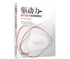 驱动力：数字化时代项目管理范式 商品缩略图0