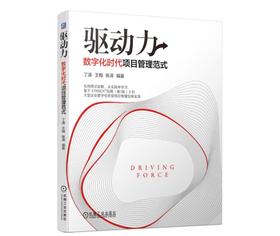 驱动力：数字化时代项目管理范式
