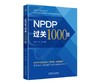 NPDP过关1000题 商品缩略图0