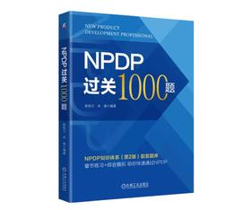 NPDP过关1000题