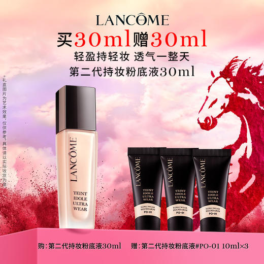 【新年】兰蔻第二代持妆粉底液30ml（图示赠品数量有限，赠完后以柜台实际赠品为准） 商品图0