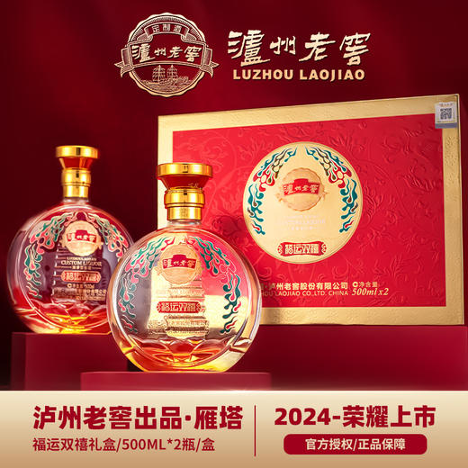 【泸州老窖】福运双禧雁塔52度浓香型白酒500ml*2瓶双支礼盒装 商品图1