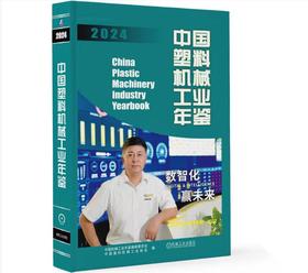 中国塑料机械工业年鉴2024