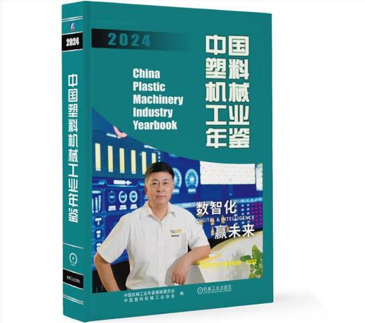 中国塑料机械工业年鉴2024 商品图0
