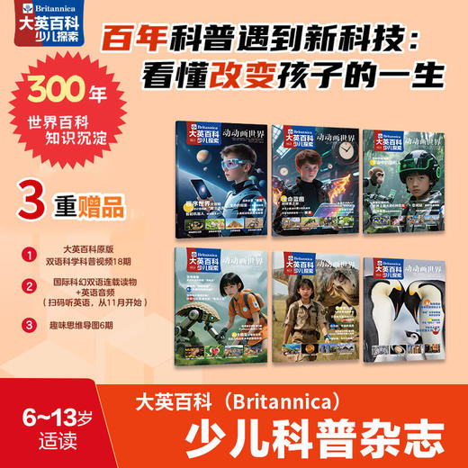 【现货】大英百科少儿探索 26年1月-26年12月(全年共12期)【全年订阅】赠畅销爆款冒险岛数学奇遇记5册+双语科幻手册+12期思维导图+视频 商品图1