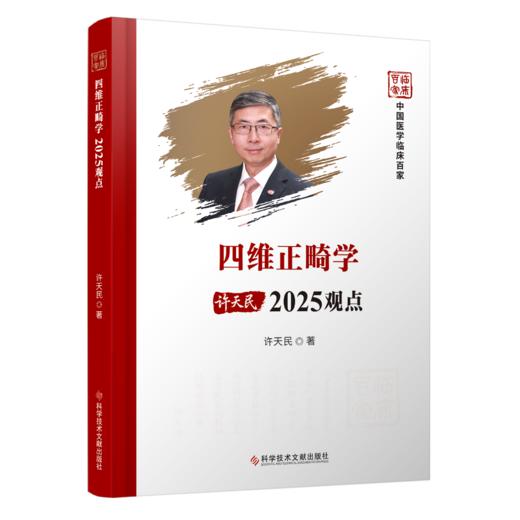 四维正畸学2025观点 商品图0