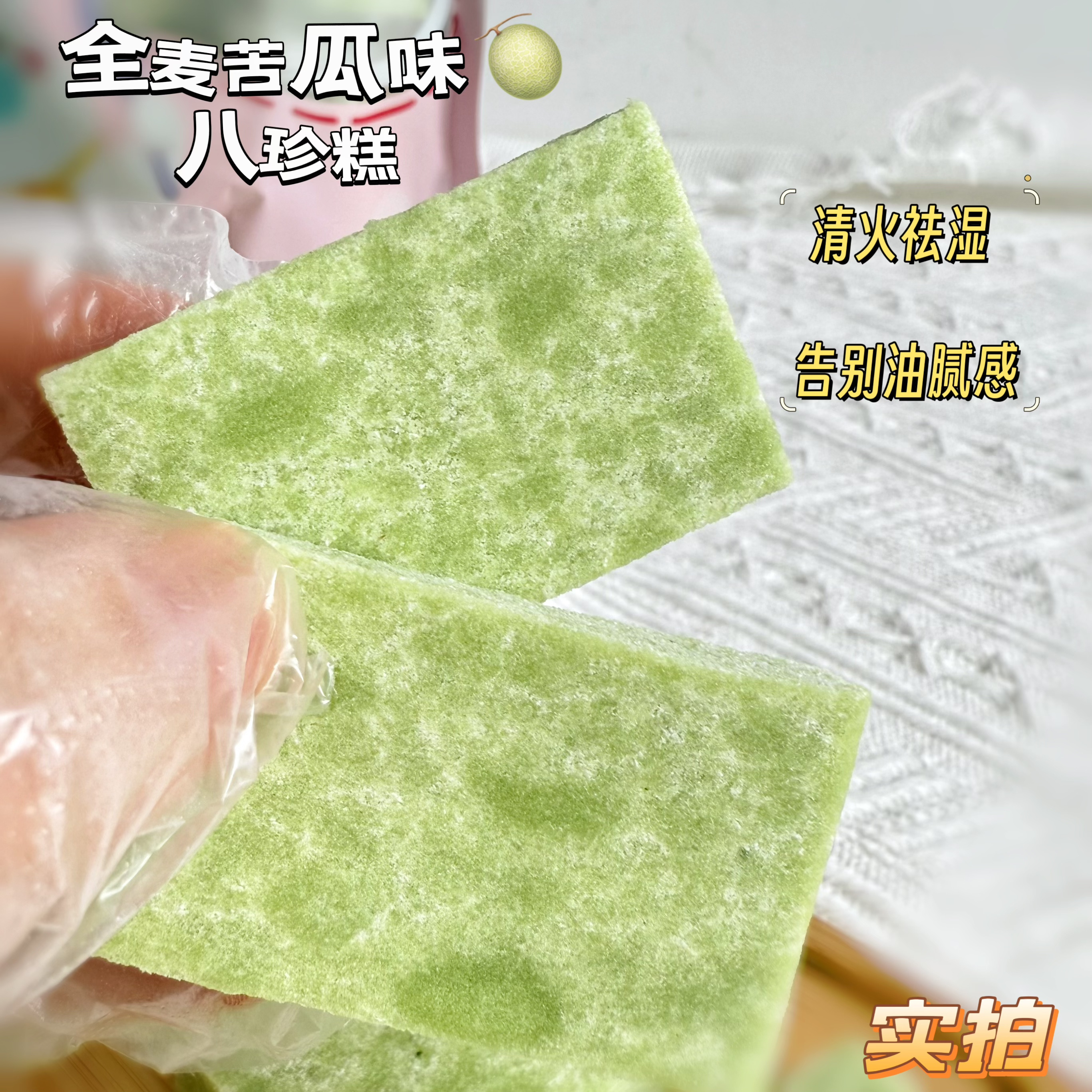古方食疗【全麦苦瓜糕】 🚨 脾胃的“扫地僧”一口吃进8种天然精华✅搭配全麦粉,饱腹感超强，无糖无负担！告别油腻感