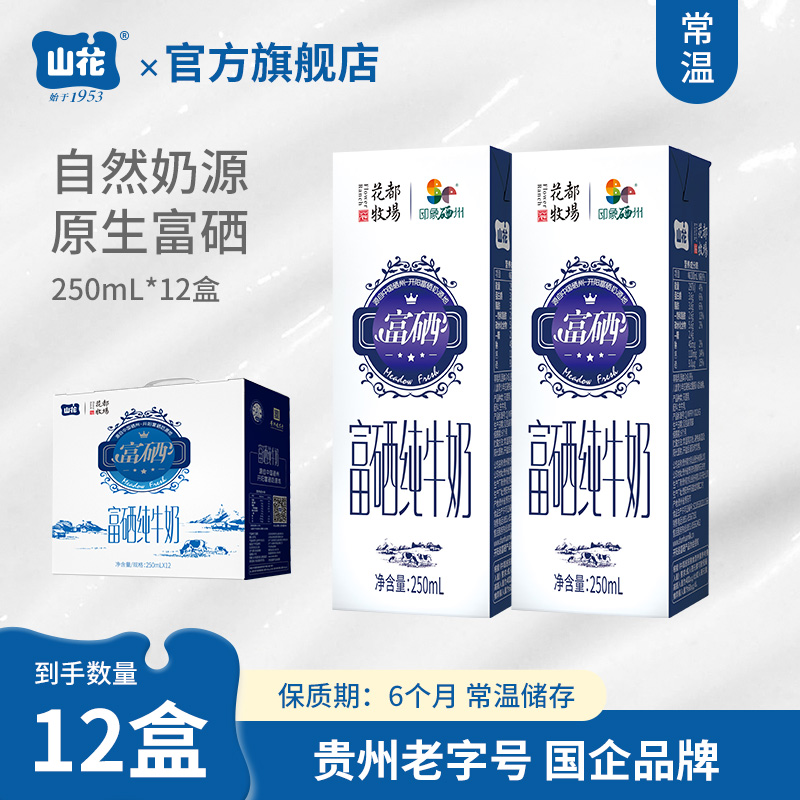 贵州特产山花富硒纯牛奶250ml*12盒整箱装贵州老字号