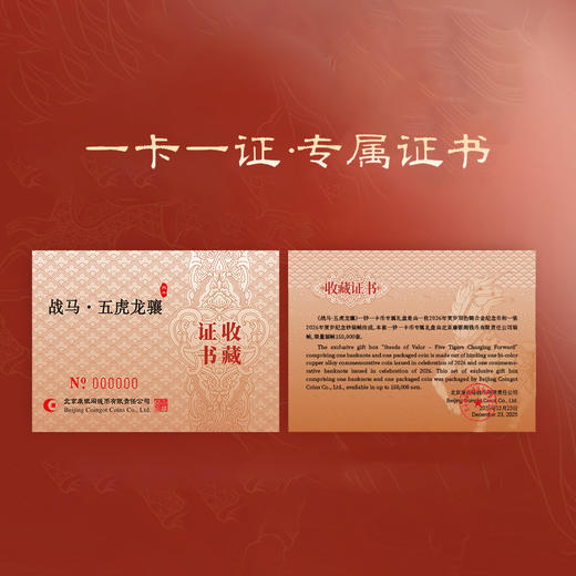 【康银阁】2026贺岁纪念钞纪念币盲盒装帧版 ·《战马·五虎龙骧》 商品图11