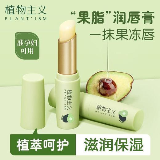 植物主义牛油果唇膏 补水植物唇膏男女保湿滋润唇膜润唇膏 商品图1