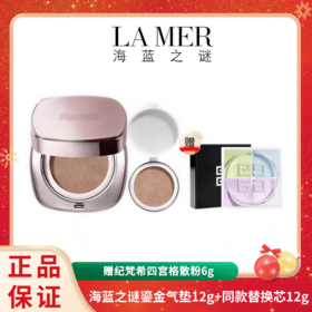 【赠纪梵希四宫格散粉6g】LAMER海蓝之谜鎏金气垫12g+同款替换芯12g 香港直邮