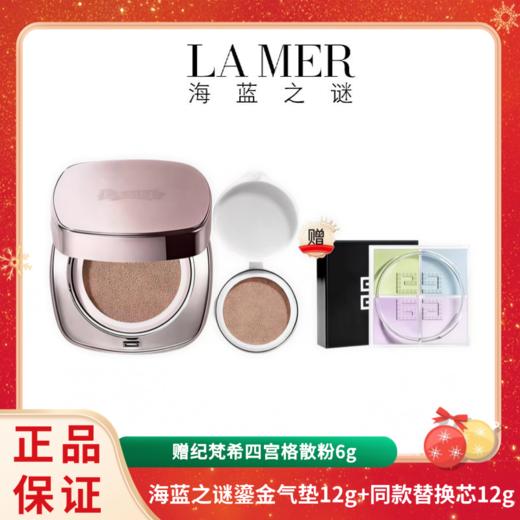 【赠纪梵希四宫格散粉6g】LAMER海蓝之谜鎏金气垫12g+同款替换芯12g 香港直邮 商品图0