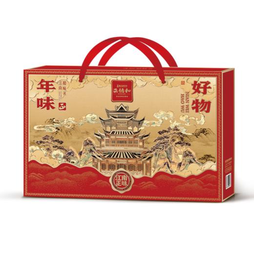 【汇总SKU】正德和 腊味礼盒 金华火腿礼盒 春节 礼盒 年礼 江南正和德 山水好腊味  商品图0