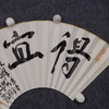 郭晶《得宜》26x52CM 手写纸本扇面题跋[双面] 商品缩略图2