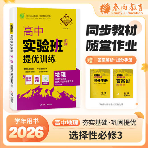 【 鲁教版】2026年春 实验班提优训练  高中地理选择性必修(3)·资源、环境与国家安全 商品图0