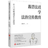 跟普法君学法治宣传教育：从入门到精通情景实操指南 郭炜华著 法律出版社 商品缩略图6
