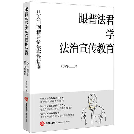 跟普法君学法治宣传教育：从入门到精通情景实操指南 郭炜华著 法律出版社 商品图6