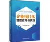 企业项目化管理应用与实践 商品缩略图0