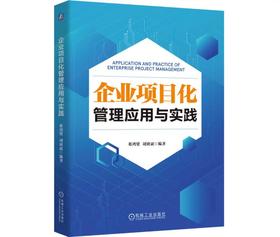 企业项目化管理应用与实践
