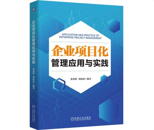 企业项目化管理应用与实践 商品图0