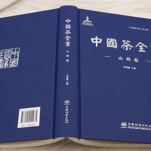 中国茶全书·山西卷 &1297 李茂盛编 权威茶文化资料工具书 详解山西茶商/茶贸/万里茶路 图文并茂 茶文化爱好者/行业研究者必备 商品图5