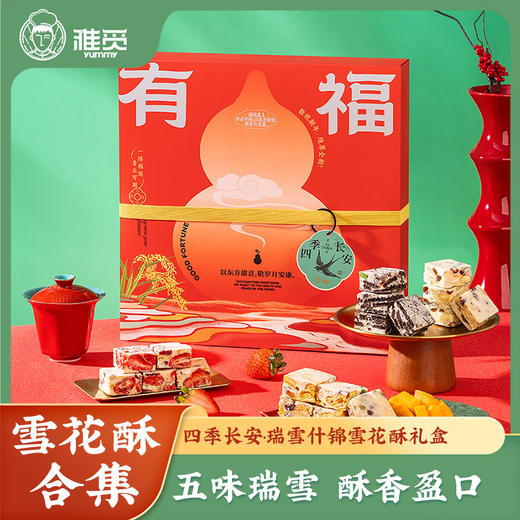 雅觅 四季长安·瑞雪什锦 雪花酥礼盒 商品图0