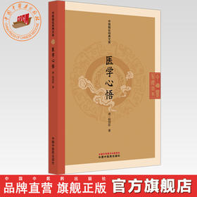 医学心悟 (清) 程国彭 著（中医临证经典文库）中国中医药出版社 明清中医临证小丛书 古典医籍 书籍