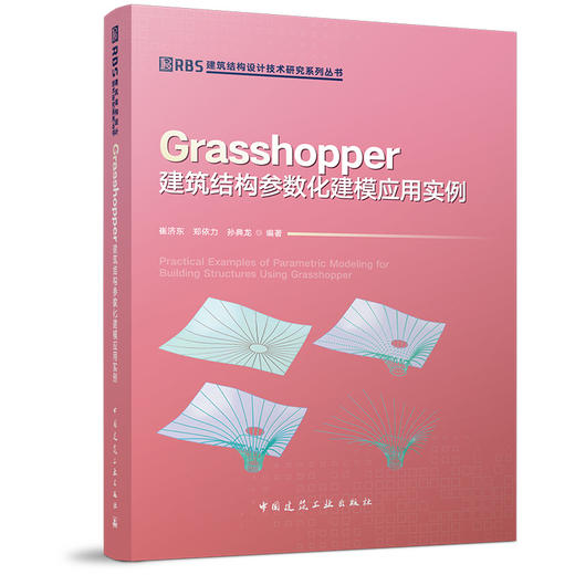 （预售）Grasshopper建筑结构参数化建模应用实例 商品图0