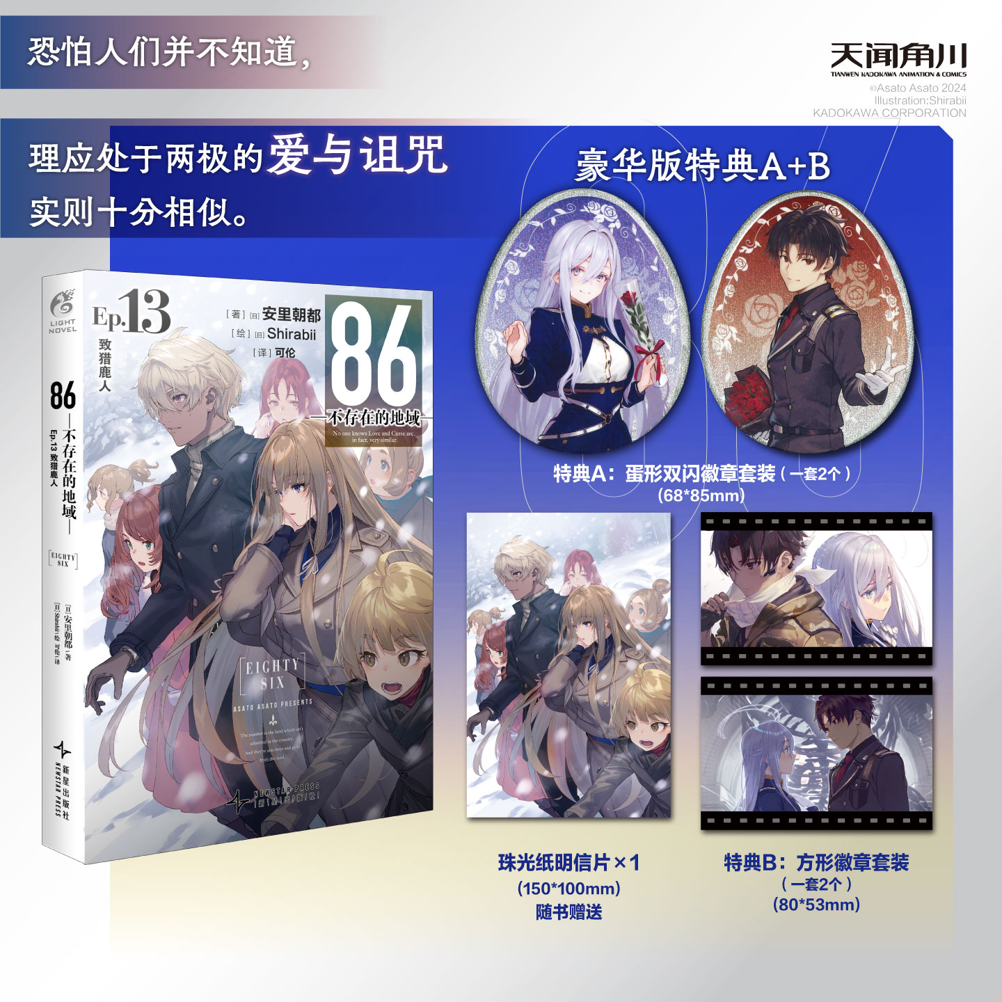 预售【豪华特典版】86-不存在的地域-Ep.13 致猎鹿人（限量特典：蛋形双闪徽章，方形徽章）世界发行量已突破386万册。