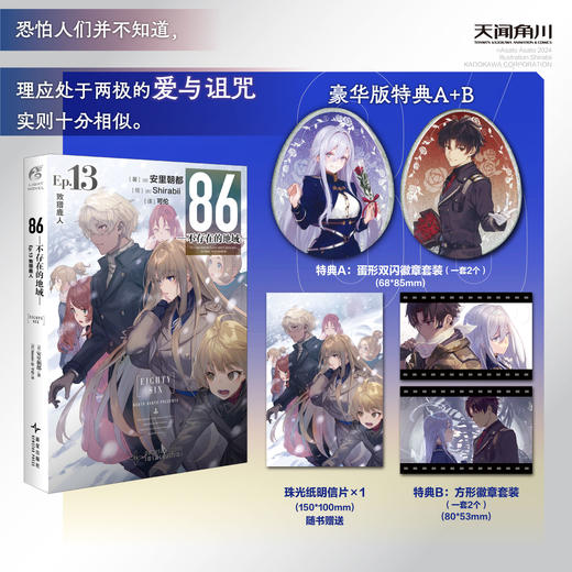预售【豪华特典版】86-不存在的地域-Ep.13 致猎鹿人（限量特典：蛋形双闪徽章，方形徽章）世界发行量已突破386万册。 商品图0