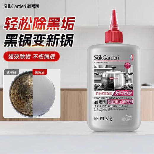 【220g*4瓶】蔬果园锅底黑垢清洁剂 黑锅底清洁神器黑垢油垢铁锅不锈钢清洗剂【家清大扫除专场】 商品图1
