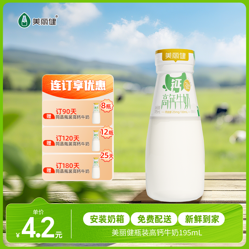 【每日鲜配】美丽健牌瓶装高钙牛奶195mL（低温鲜奶，月套餐，每日配送）