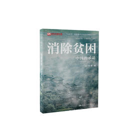 《消除贫困：中国的承诺》