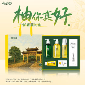 【柚香谷限定礼盒】柚你真好-个护香薰礼盒（2025年12月29日陆续发货）