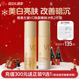 【🎄双旦礼遇|全店满200元减30元】儒意左旋VC水乳套装补水保湿美白去黄提亮淡纹紧致抗初老护肤品女|儒意官方商城