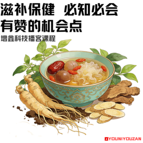 滋补保健 必知必会 有赞的机会点