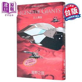 预售 【中商原版】漫画 LEGEND OF GIANTS巨人的传说 星野之宣 台版漫画书 台湾东贩出版